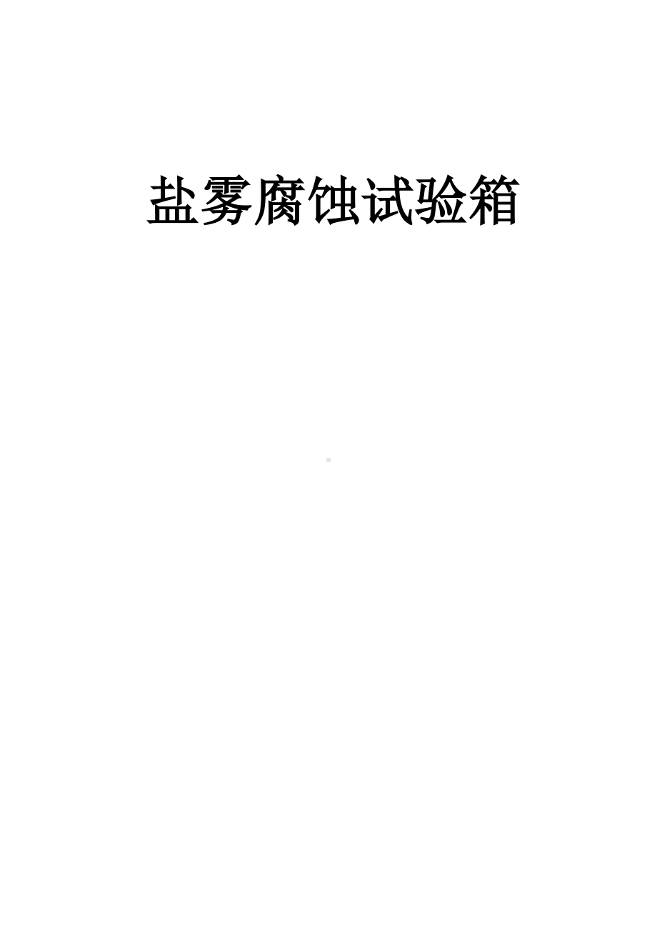 精密型盐水喷雾试验机（盐雾腐蚀试验箱）安全操作规程.doc_第2页