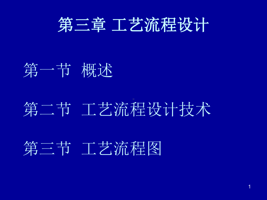 大学精品课件：制药工程学03.ppt_第1页