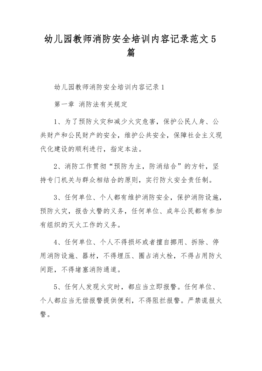 幼儿园教师消防安全培训内容记录范文5篇.docx_第1页