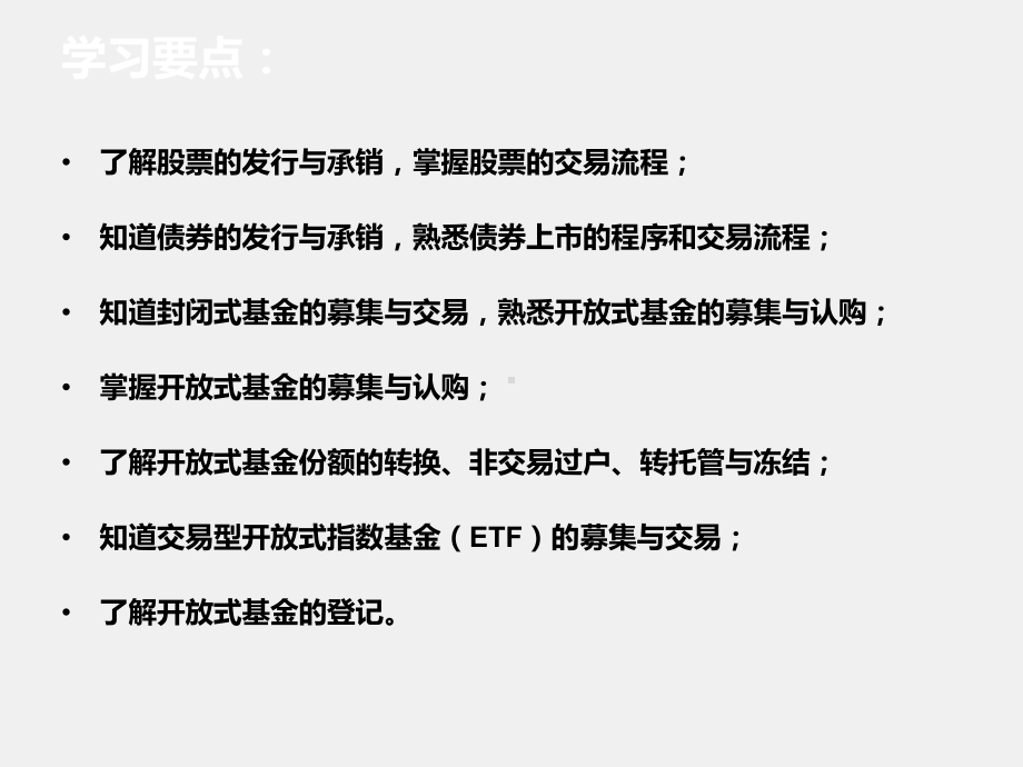 《证券投资实务（第二版）》课件项目三证券的发行与交易.ppt_第3页