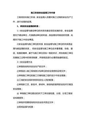 施工阶段安全监理工作内容.docx