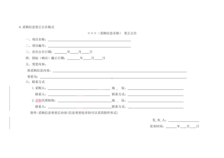 采购信息更正公告格式.doc_第1页