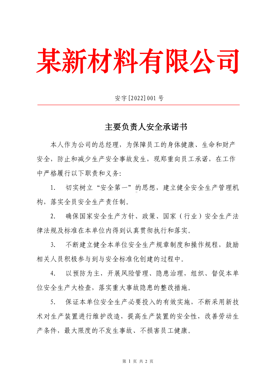 [2022]001号 主要负责人安全承诺书.doc_第1页