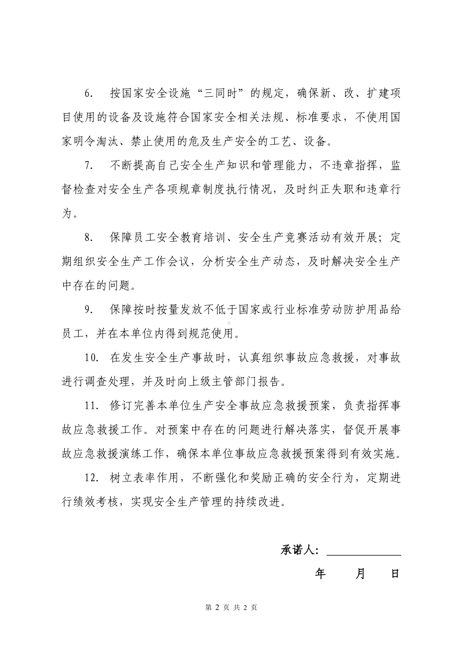 [2022]001号 主要负责人安全承诺书.doc_第2页