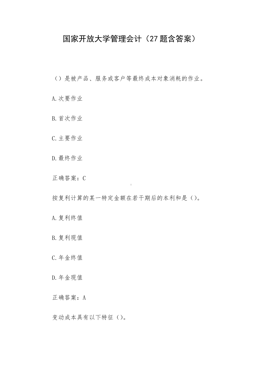 国家开放大学管理会计（27题含答案）.docx_第1页