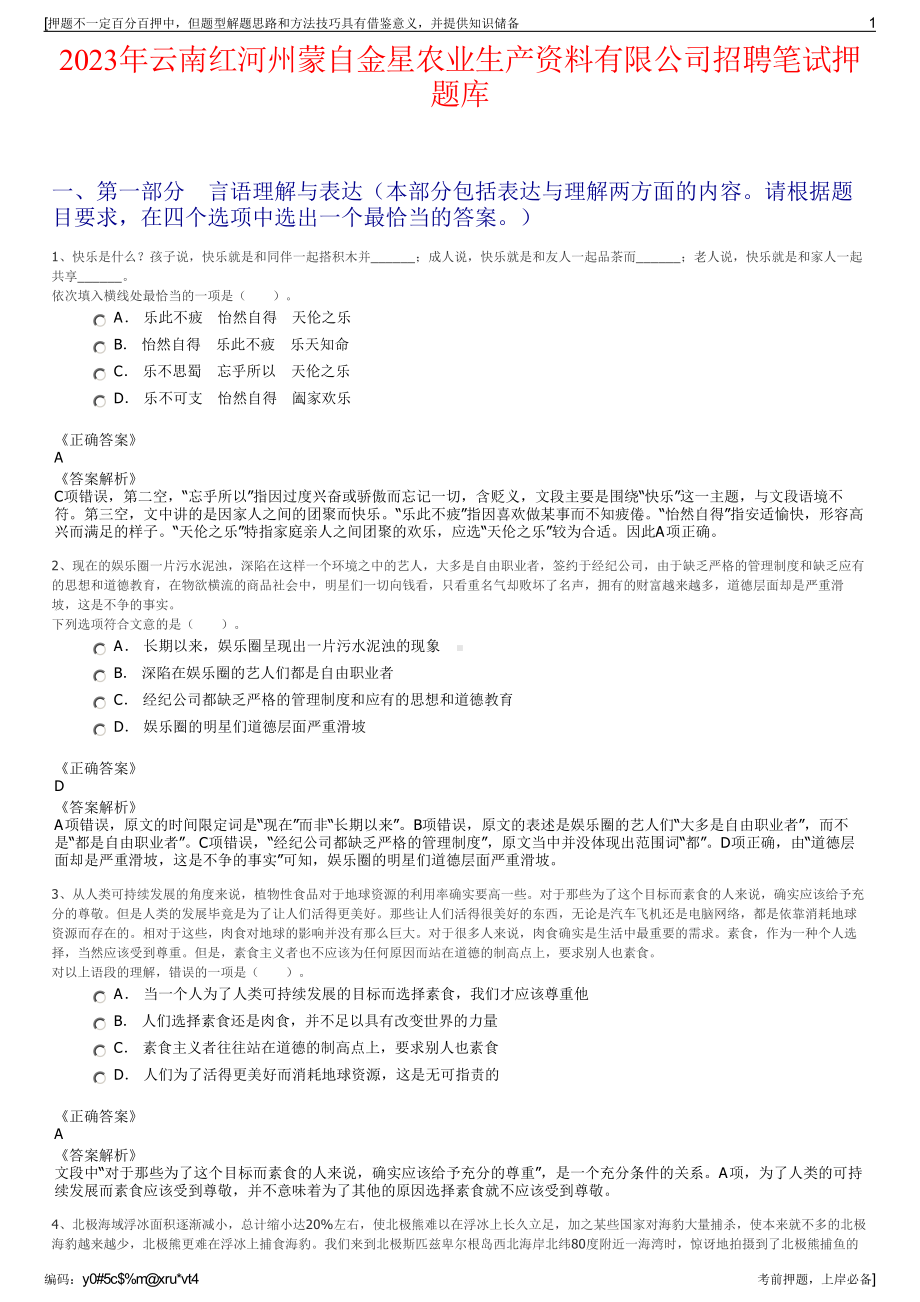 2023年云南红河州蒙自金星农业生产资料有限公司招聘笔试押题库.pdf_第1页