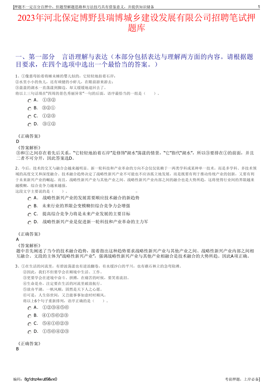 2023年河北保定博野县瑞博城乡建设发展有限公司招聘笔试押题库.pdf_第1页