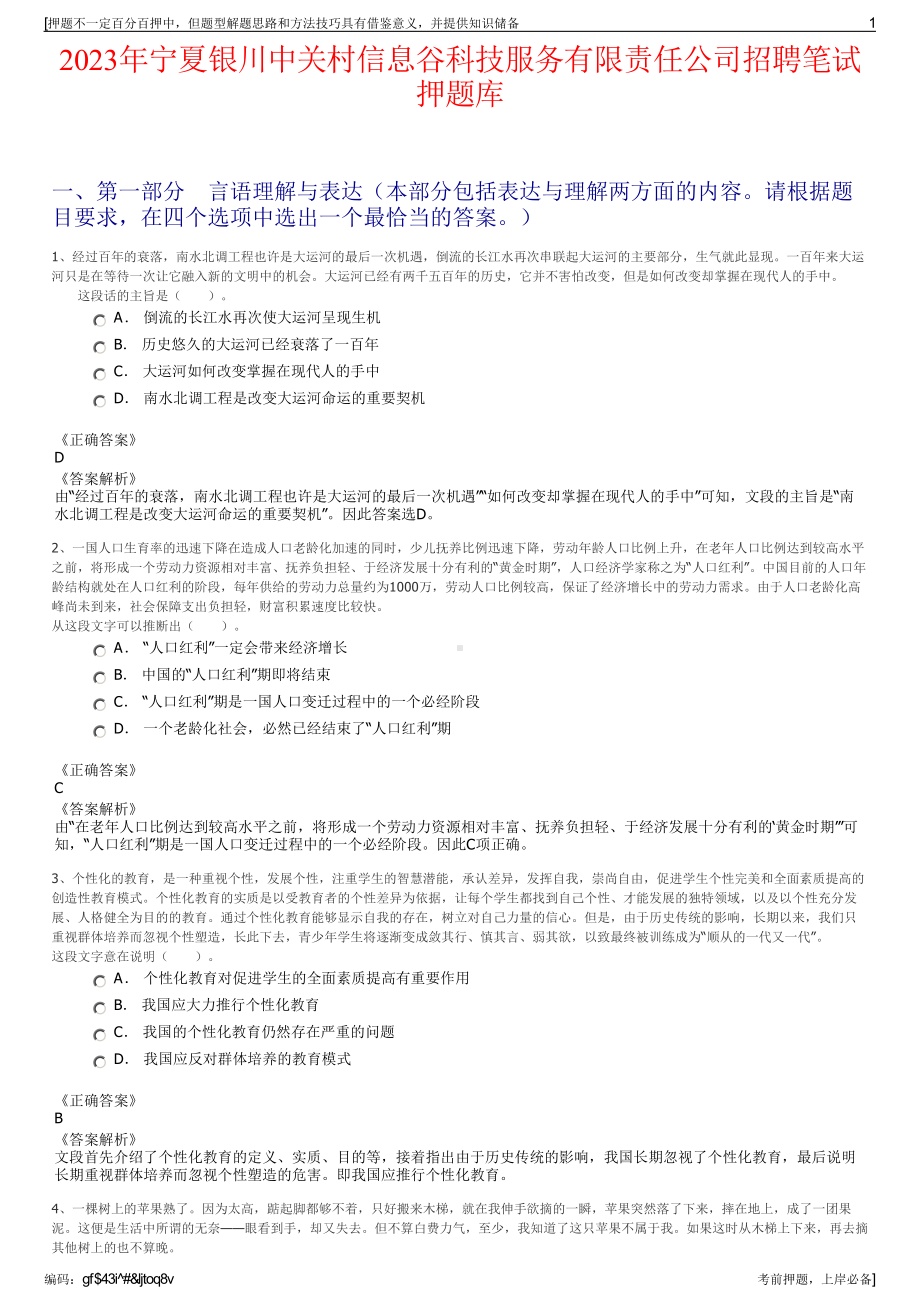 2023年宁夏银川中关村信息谷科技服务有限责任公司招聘笔试押题库.pdf_第1页