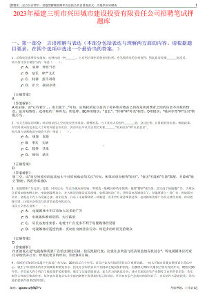 2023年福建三明市兴田城市建设投资有限责任公司招聘笔试押题库.pdf