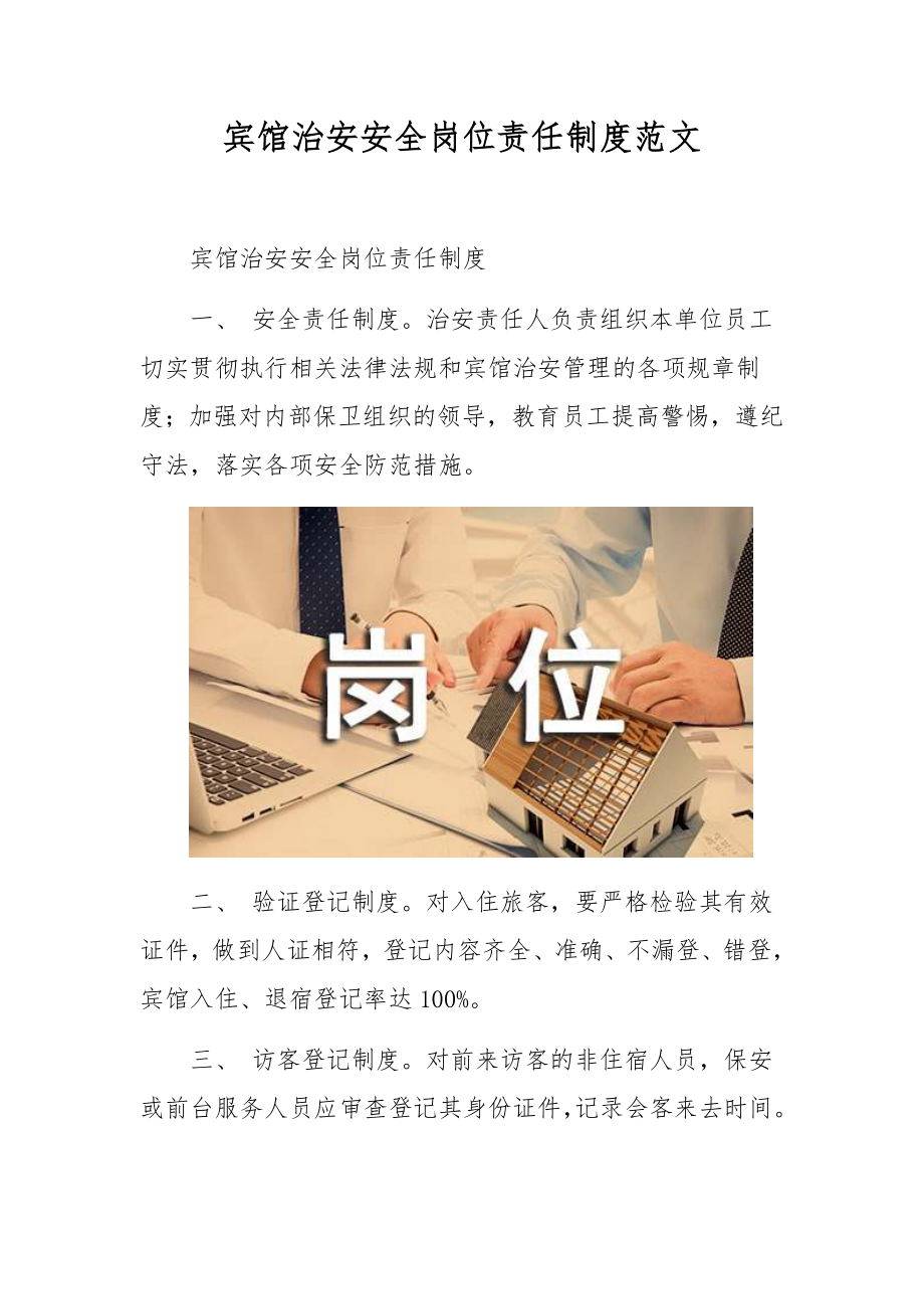 宾馆治安安全岗位责任制度范文.docx_第1页