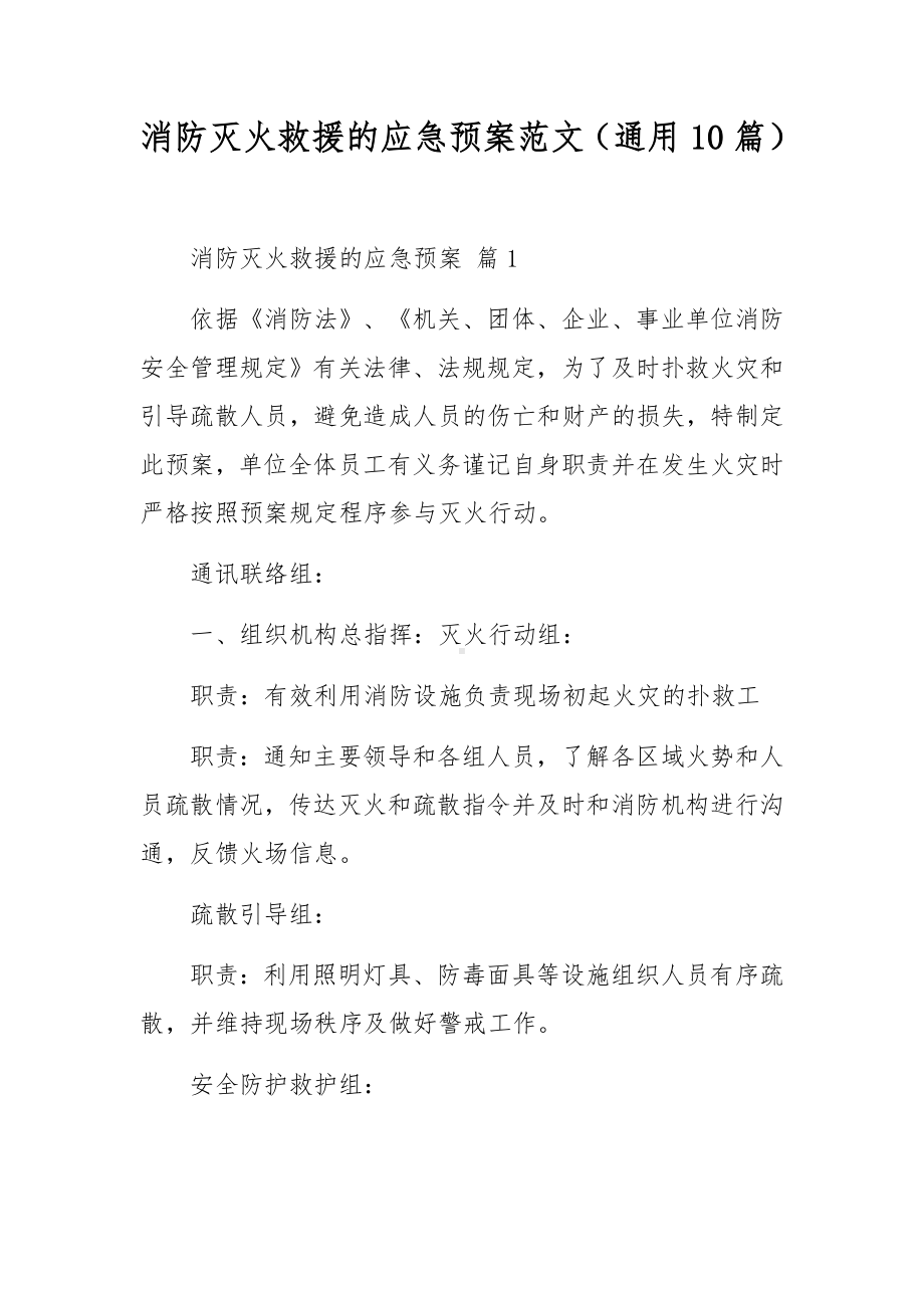 消防灭火救援的应急预案范文（通用10篇）.docx_第1页