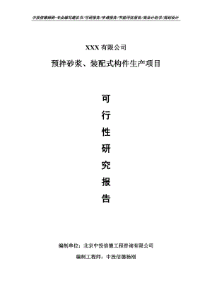 预拌砂浆、装配式构件生产项目可行性研究报告建议书.doc