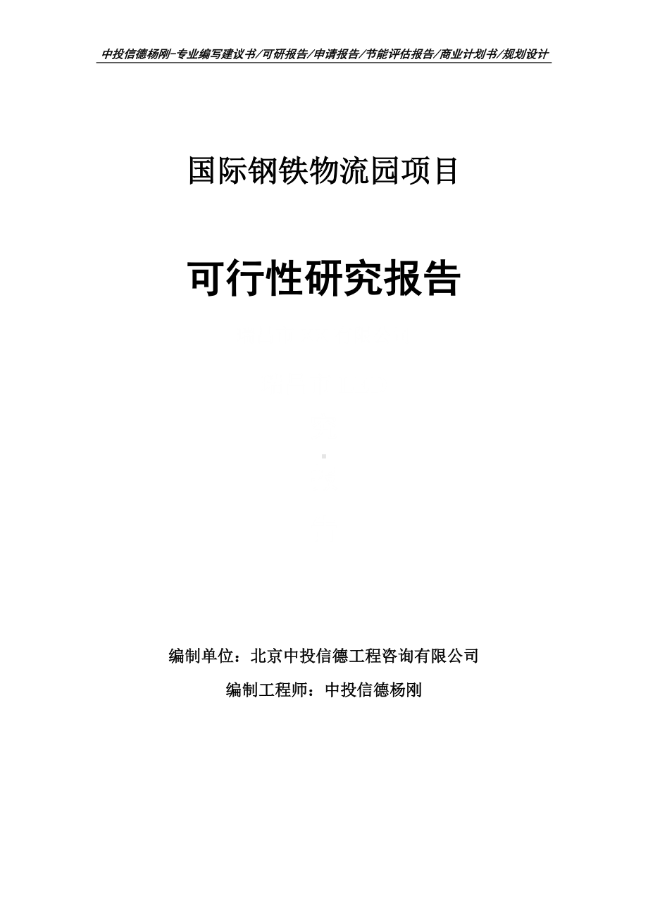 国际钢铁物流园项目可行性研究报告申请备案.doc_第1页