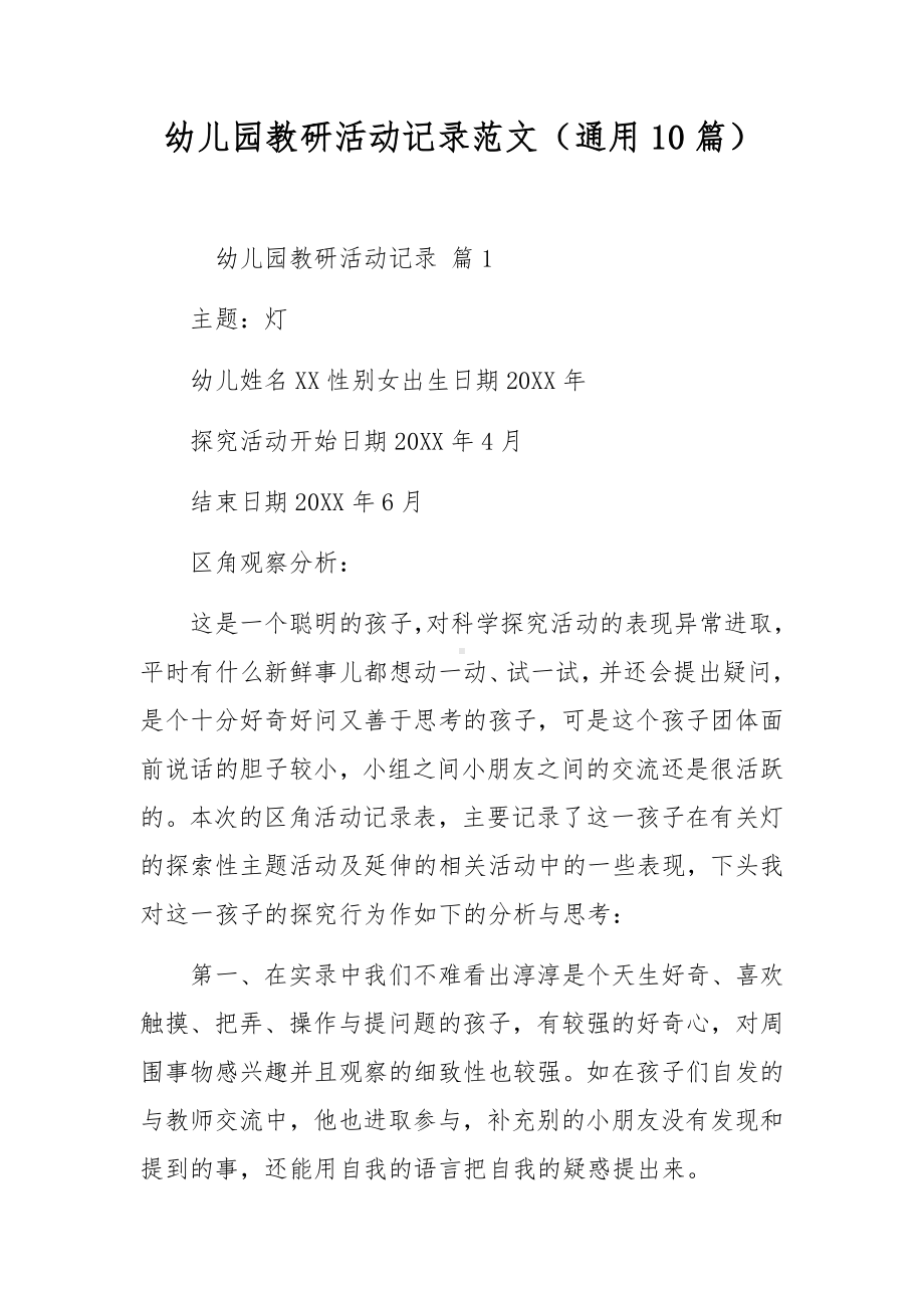 幼儿园教研活动记录范文（通用10篇）.docx_第1页