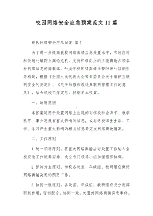 校园网络安全应急预案范文11篇.docx