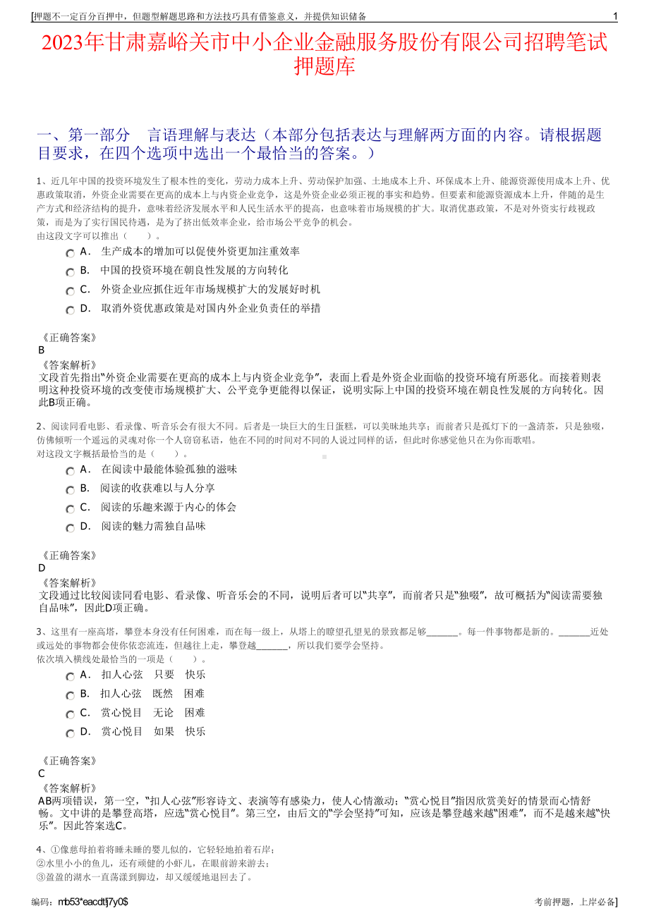 2023年甘肃嘉峪关市中小企业金融服务股份有限公司招聘笔试押题库.pdf_第1页