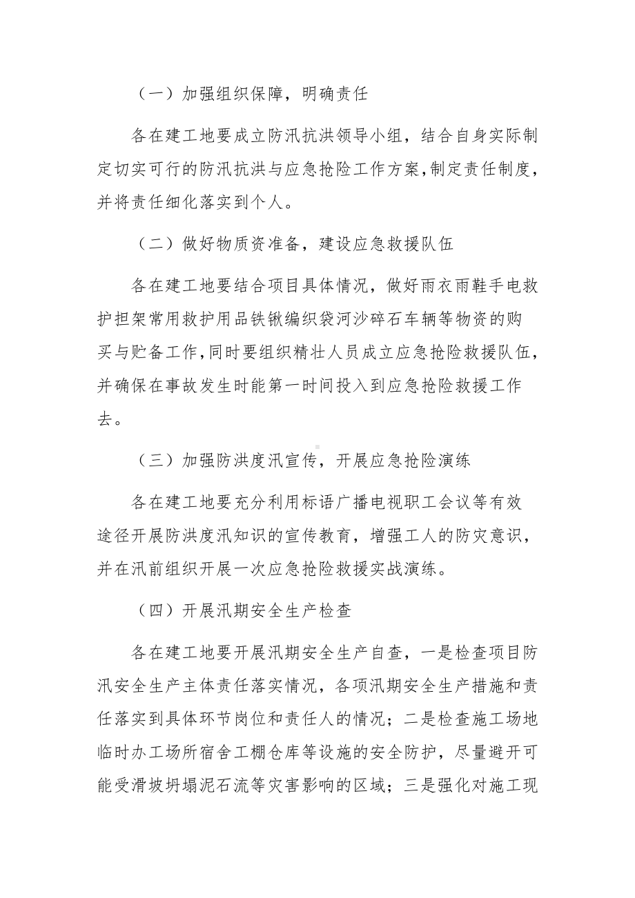 防洪防汛应急处置方案范文（通用10篇）.docx_第2页