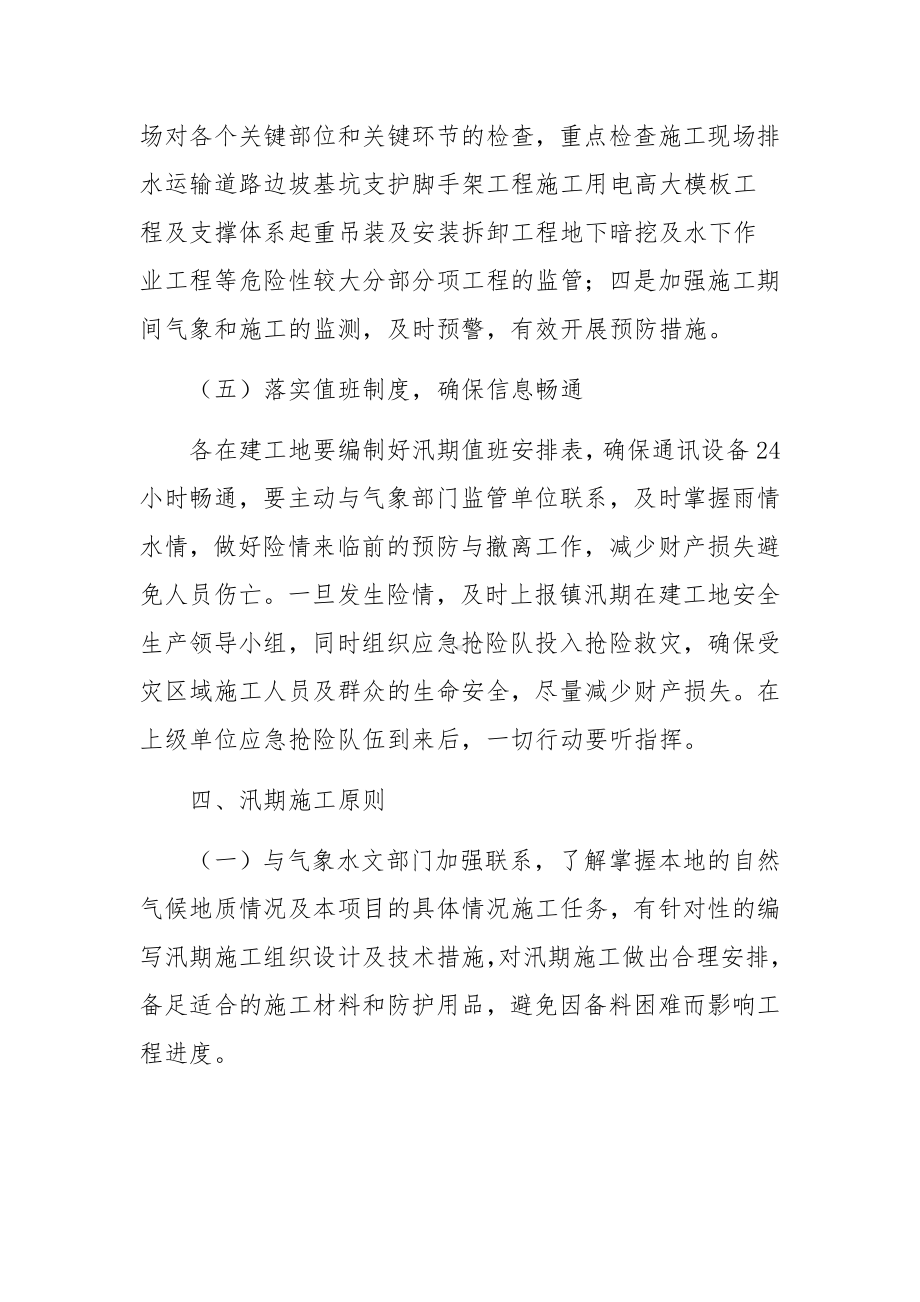 防洪防汛应急处置方案范文（通用10篇）.docx_第3页