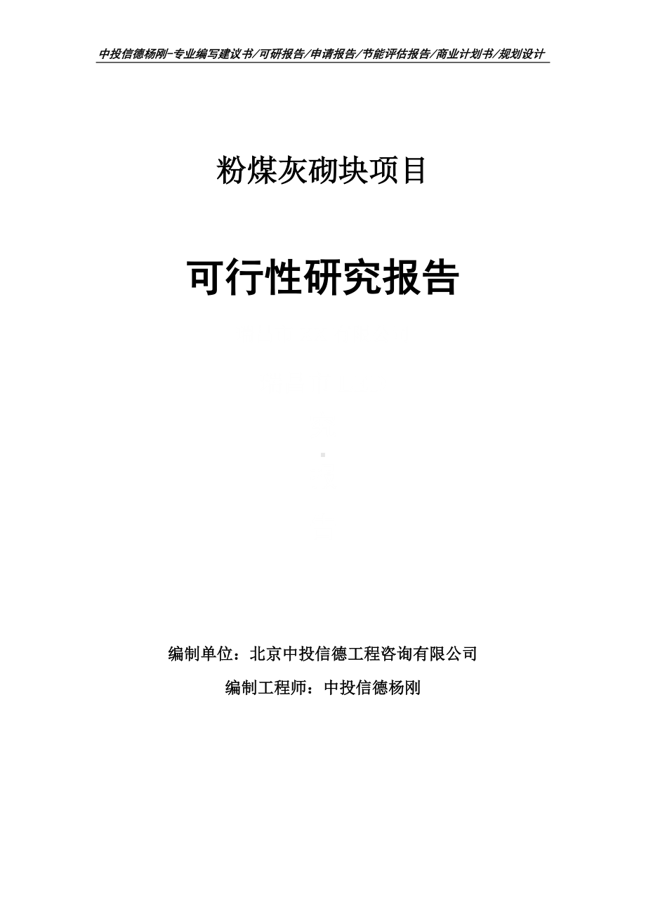 粉煤灰砌块生产项目可行性研究报告申请立项.doc_第1页