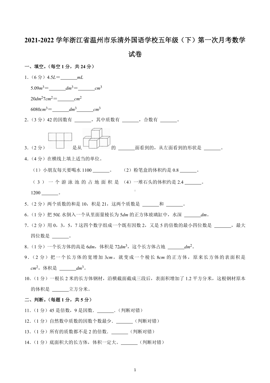 2021-2022学年浙江省温州市乐清外国语学校五年级（下）第一次月考数学试卷.docx_第1页