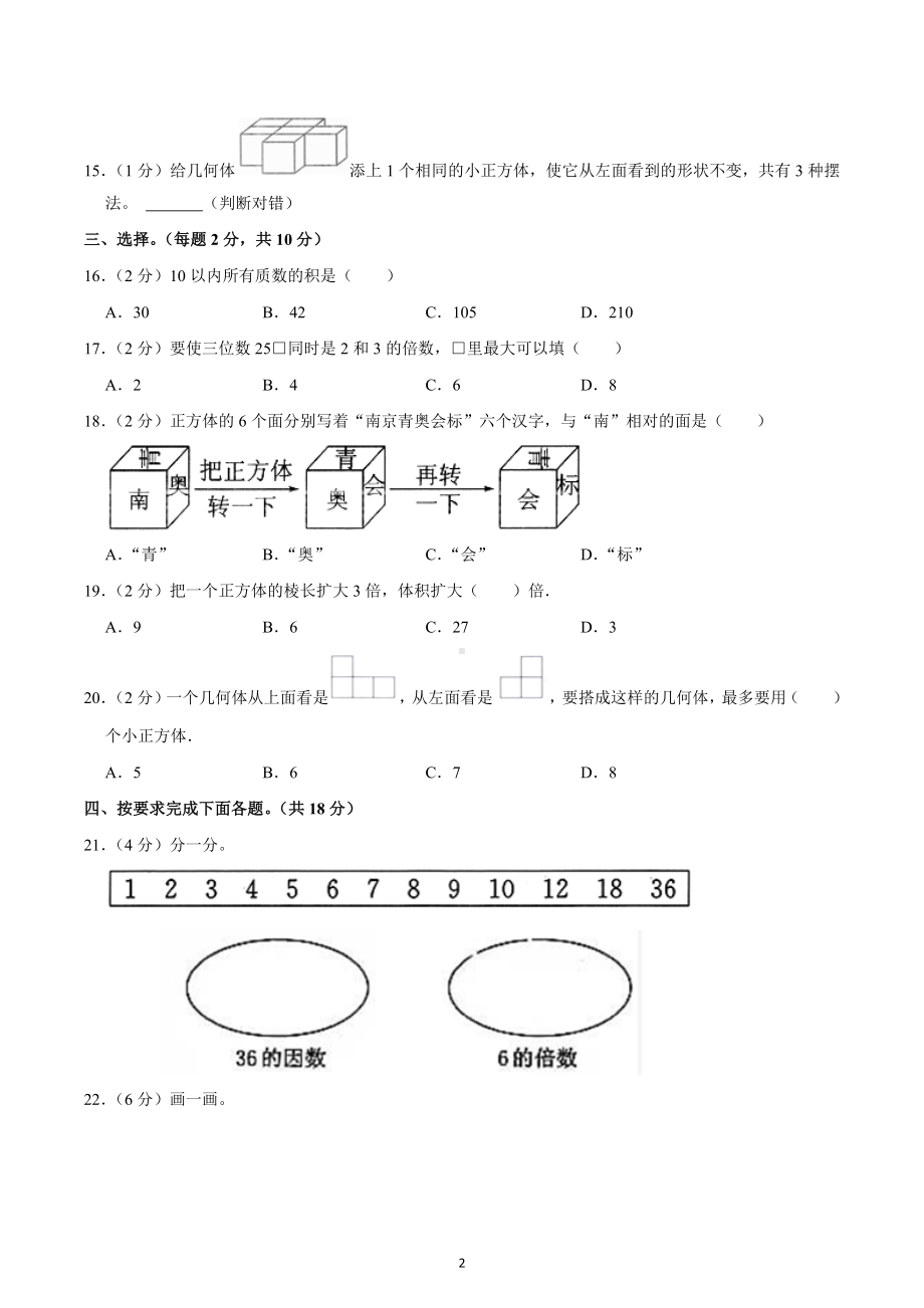 2021-2022学年浙江省温州市乐清外国语学校五年级（下）第一次月考数学试卷.docx_第2页