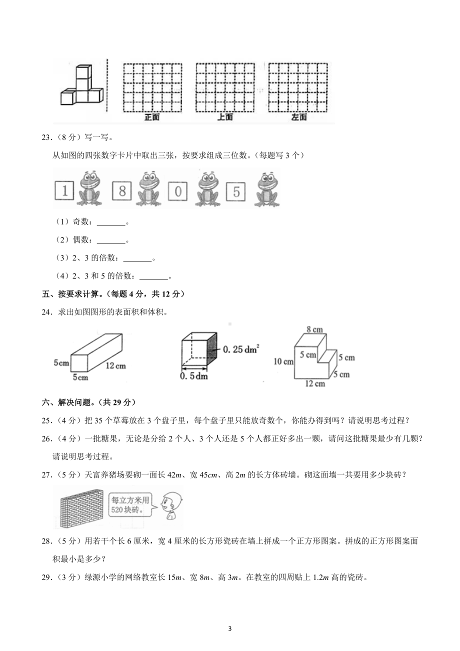 2021-2022学年浙江省温州市乐清外国语学校五年级（下）第一次月考数学试卷.docx_第3页