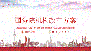 学习2023《国务院机构改革方案》重点要点内容PPT课件（带内容）.pptx