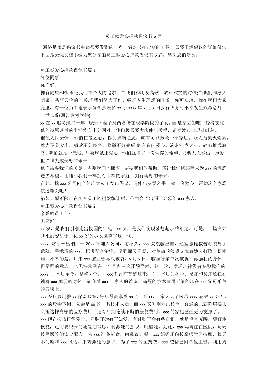 员工献爱心捐款倡议书6篇.docx_第1页