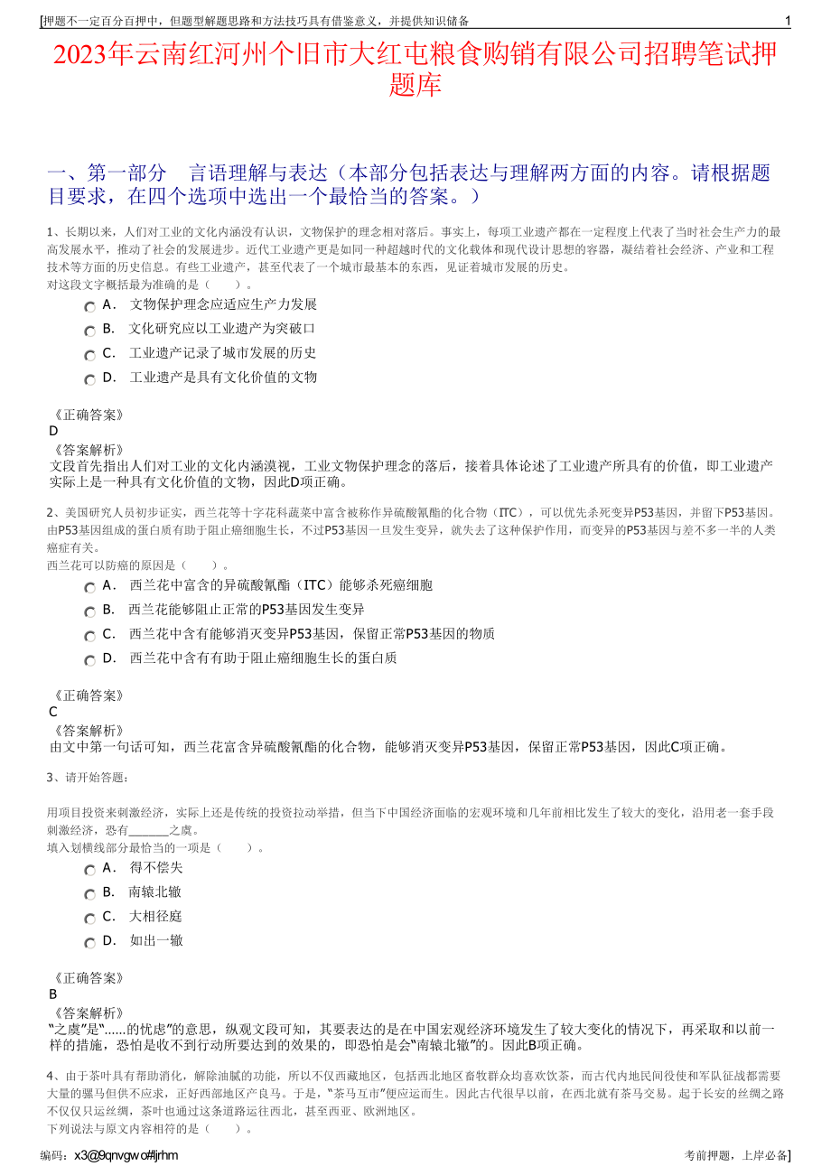 2023年云南红河州个旧市大红屯粮食购销有限公司招聘笔试押题库.pdf_第1页