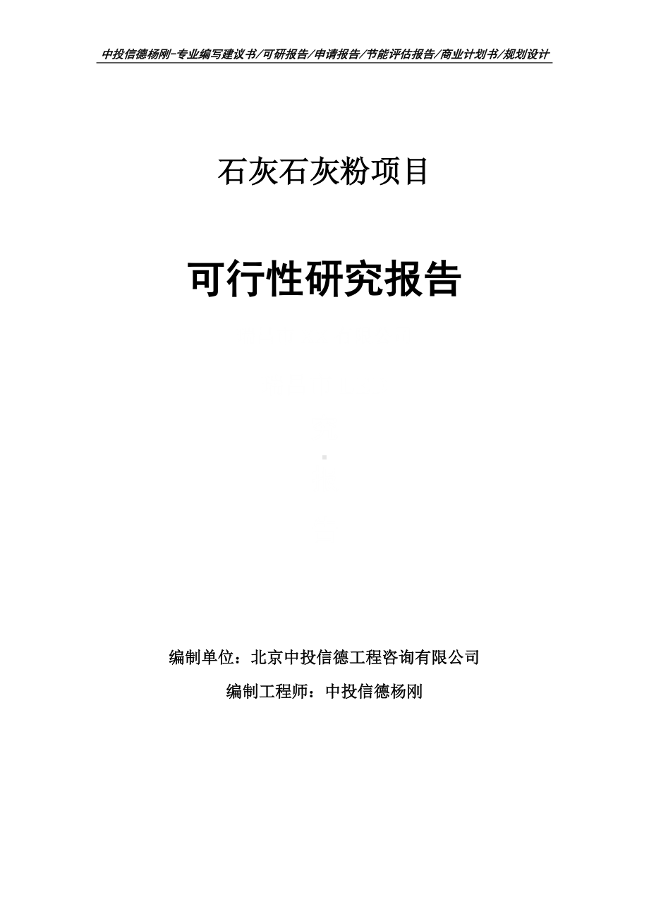 石灰石灰粉生产项目可行性研究报告建议书.doc_第1页