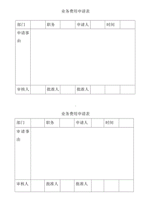 业务费用申请表.doc