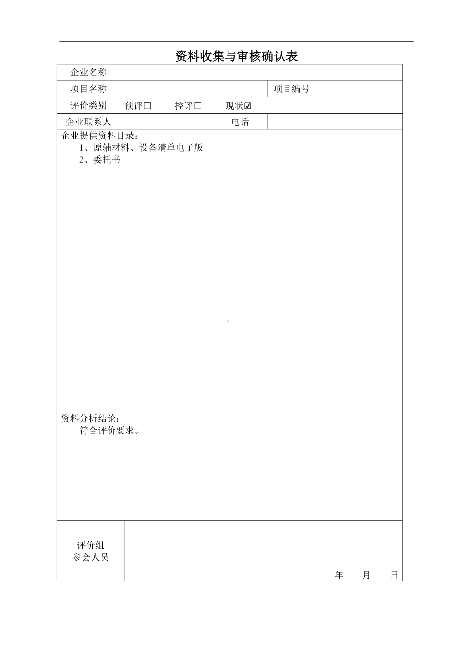 职业危害因素检测内部审核记录资料收集与审核确认表.doc_第1页