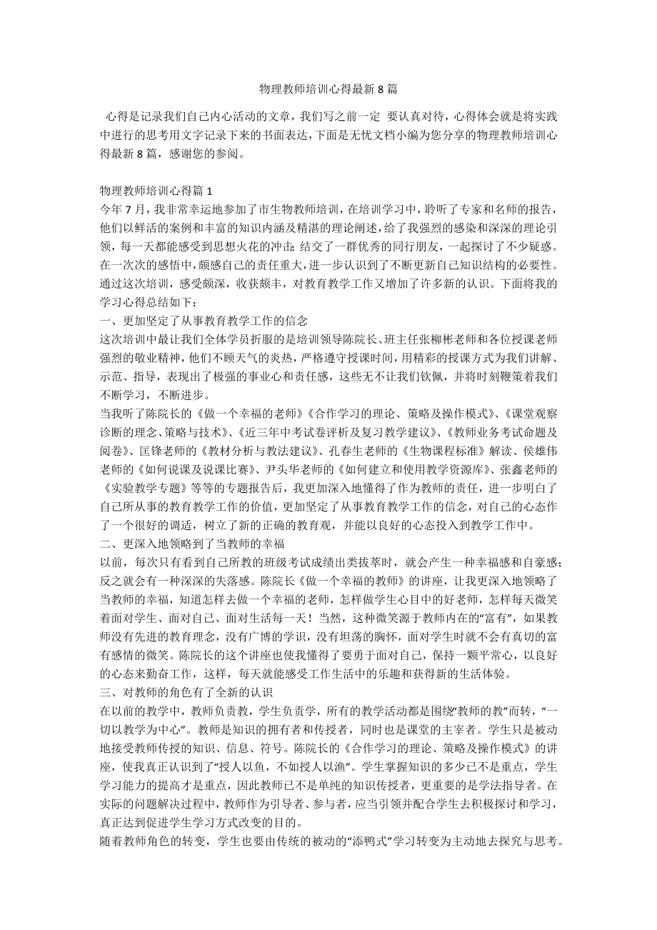 物理教师培训心得最新8篇.docx_第1页