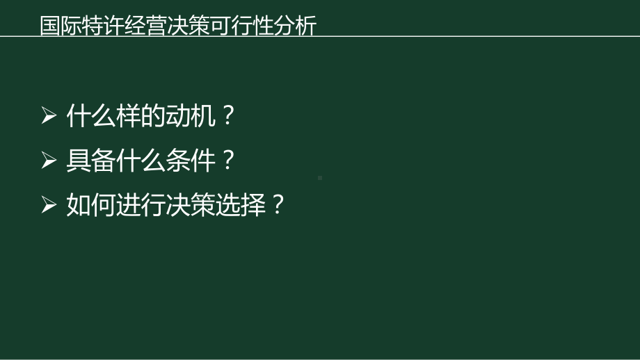 《国际特许经营》课件第二章可行性分析.pptx_第2页