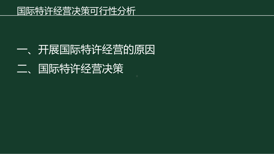 《国际特许经营》课件第二章可行性分析.pptx_第3页