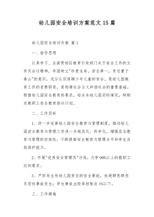 幼儿园安全培训方案范文15篇.docx