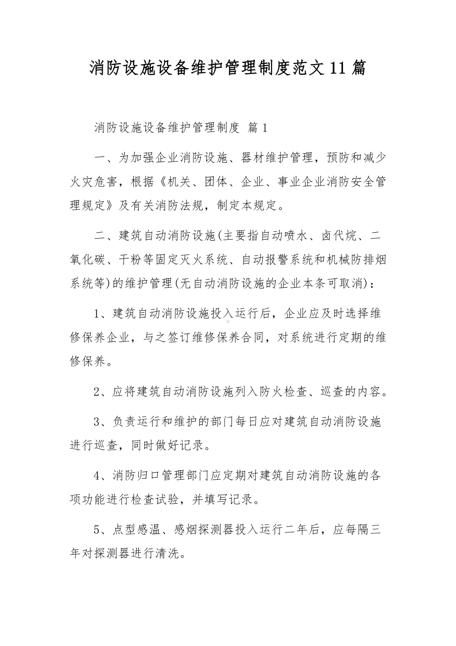 消防设施设备维护管理制度范文11篇.docx_第1页