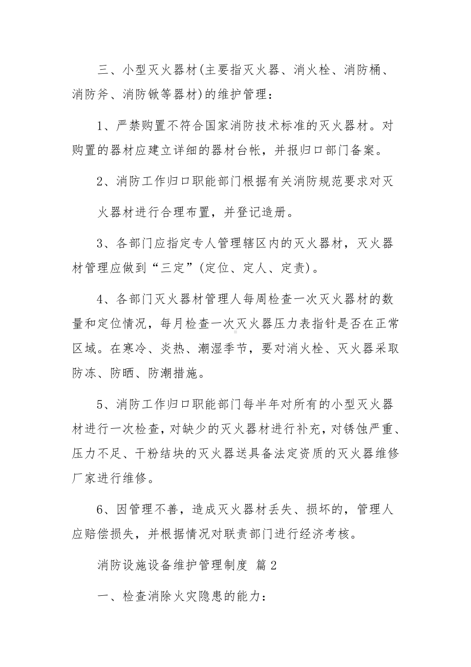 消防设施设备维护管理制度范文11篇.docx_第2页