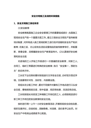 安全文明施工及消防环保措施.docx