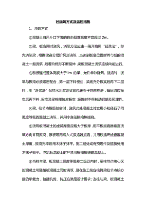 砼浇筑方式及温控措施.docx