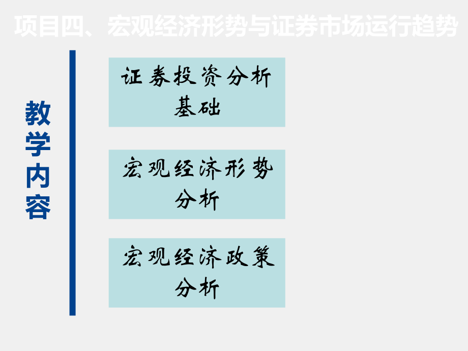 《证券投资实务（第二版）》课件项目四宏观经济形势与证券市场运行趋势.ppt_第2页