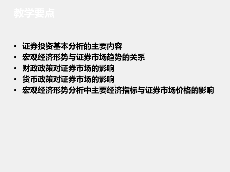 《证券投资实务（第二版）》课件项目四宏观经济形势与证券市场运行趋势.ppt_第3页