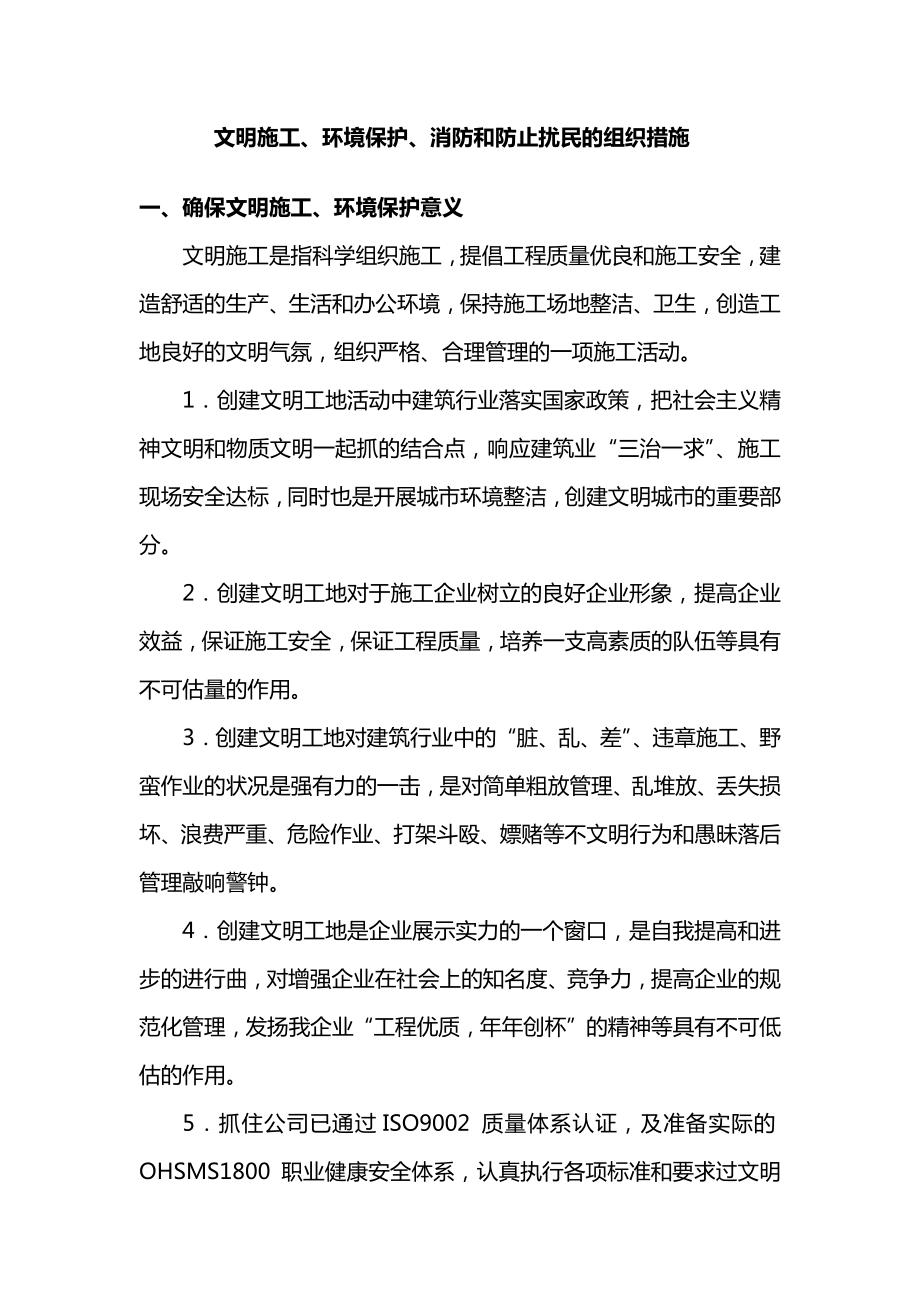 文明保护及防止扰民的组织措施.docx_第1页