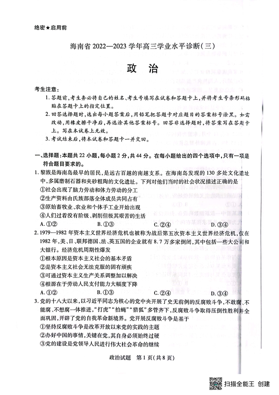 海南省2022—2023学年高三学业水平诊断（三）政治试题及答案.pdf_第1页