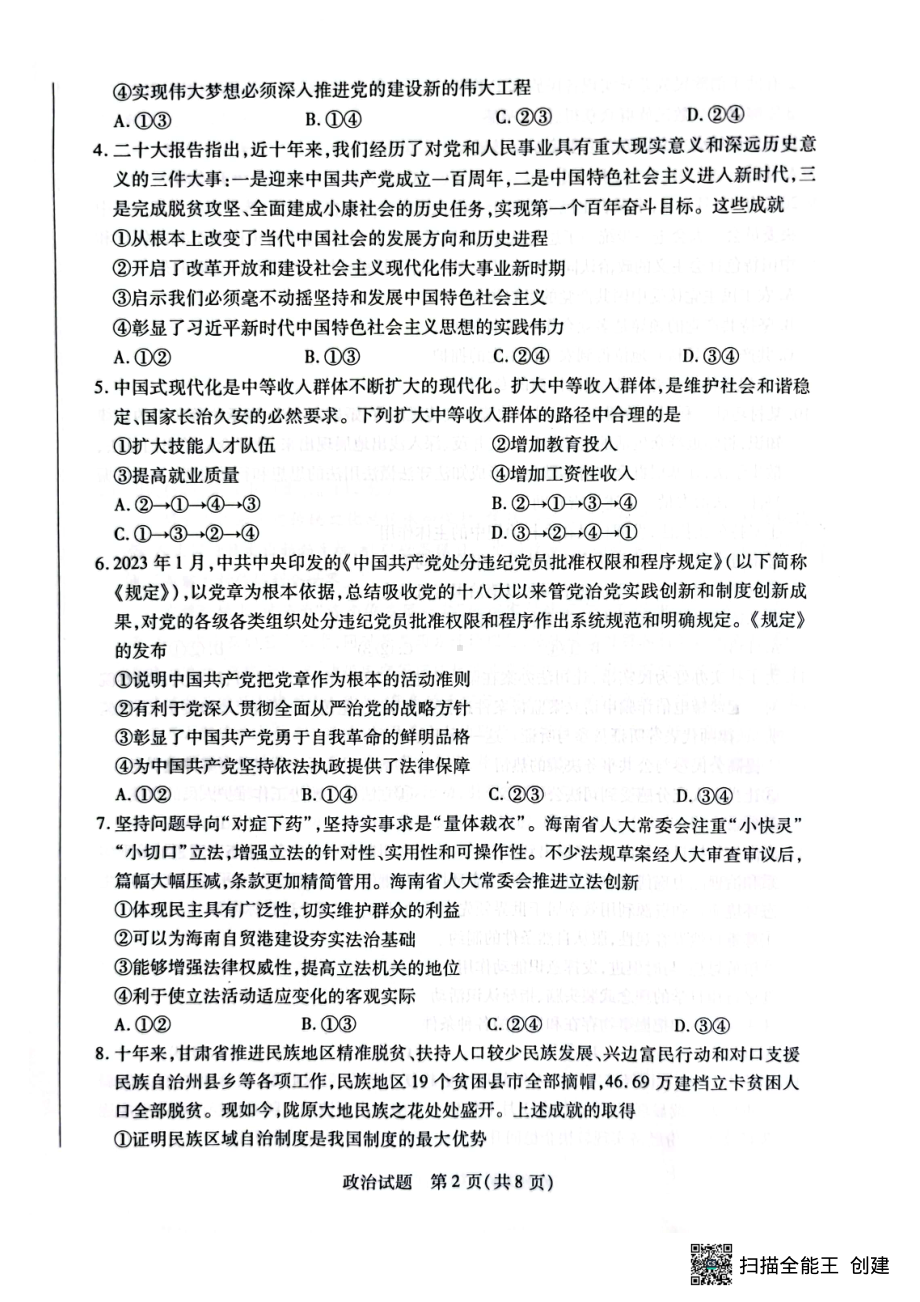 海南省2022—2023学年高三学业水平诊断（三）政治试题及答案.pdf_第2页