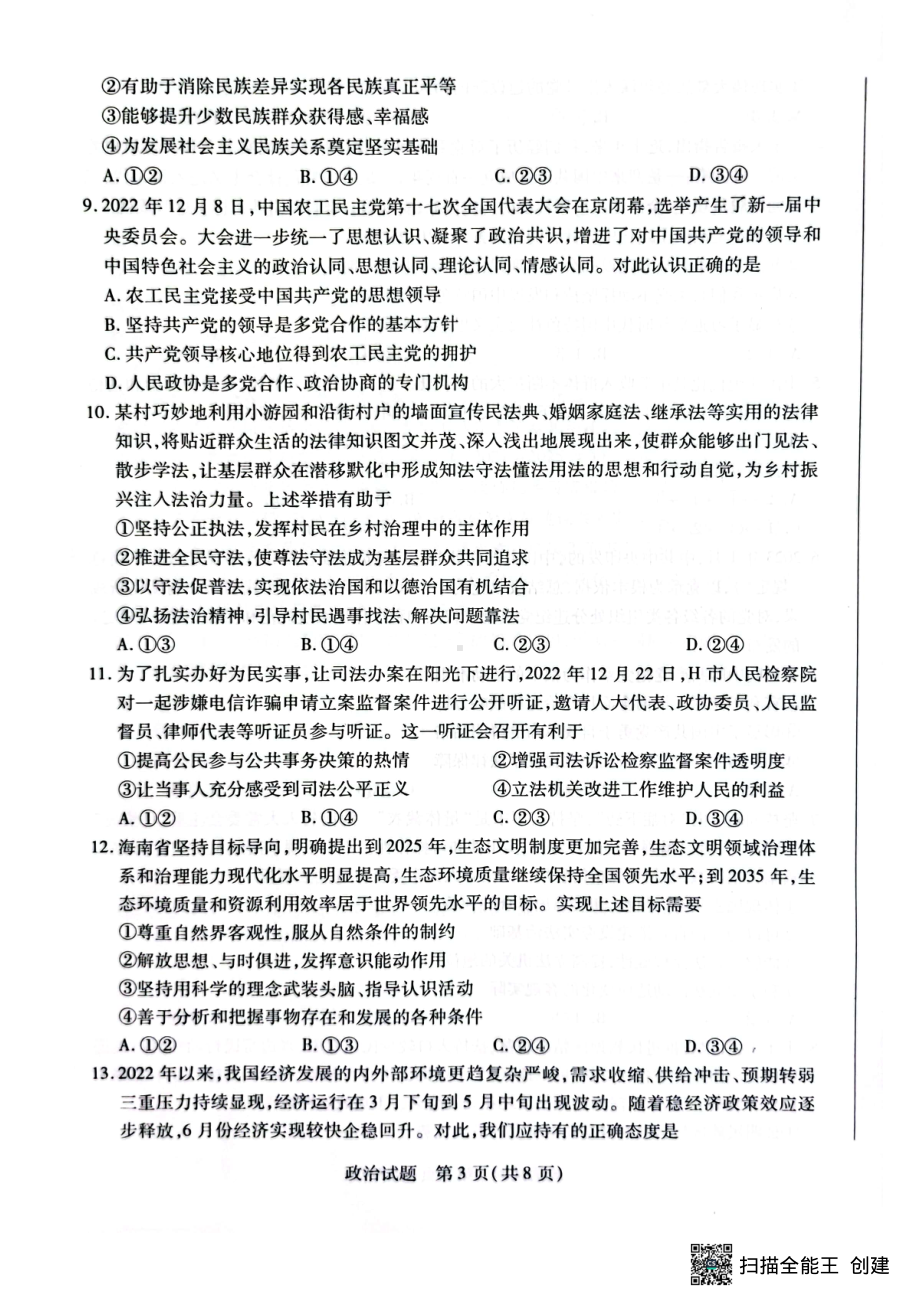 海南省2022—2023学年高三学业水平诊断（三）政治试题及答案.pdf_第3页