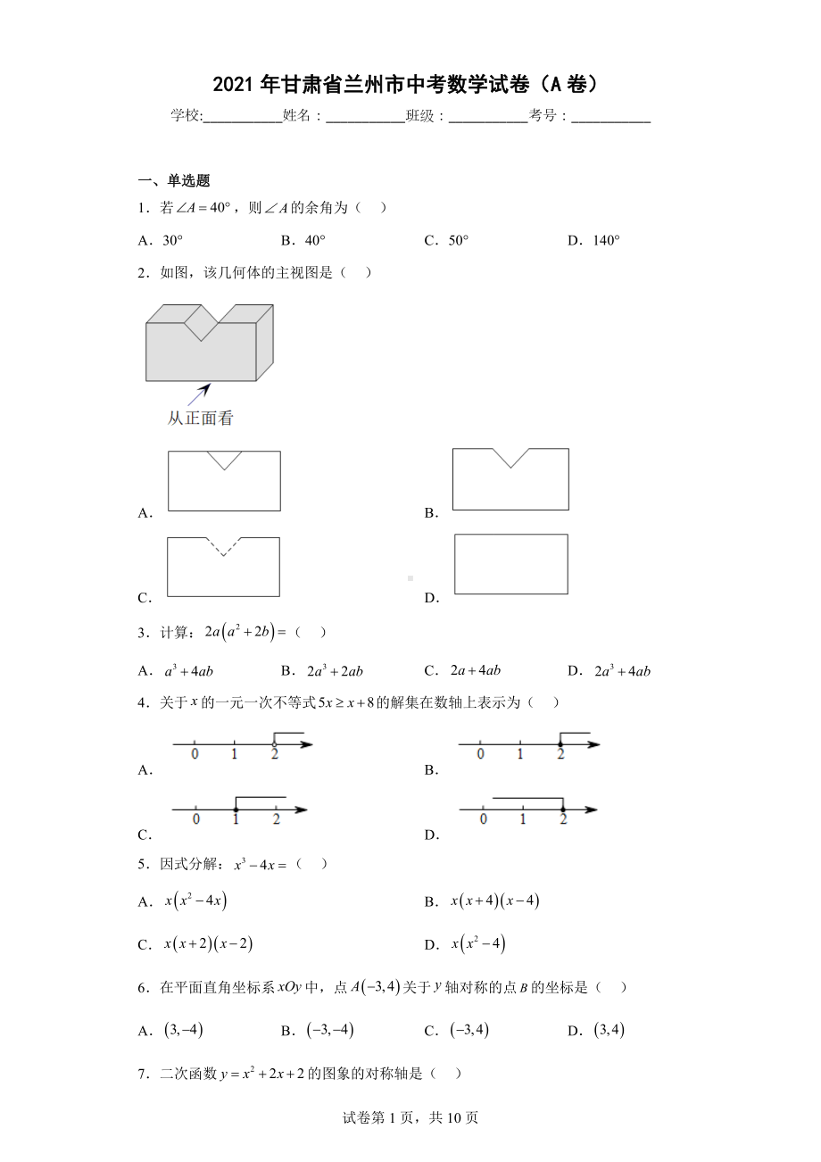 2021年甘肃省兰州市中考数学试卷（A卷）.docx_第1页