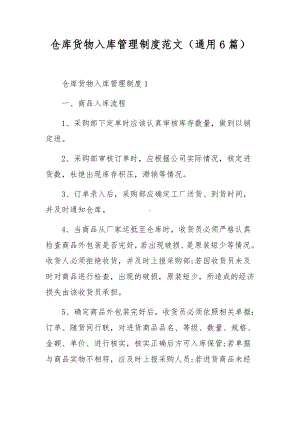 仓库货物入库管理制度范文（通用6篇）.docx