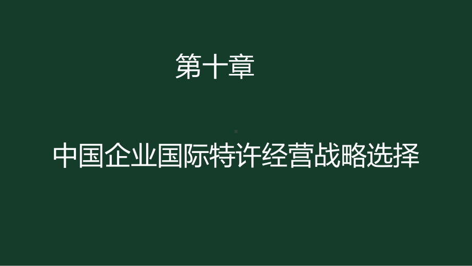 《国际特许经营》课件第十章.国际特许经营战略选择.pptx_第1页