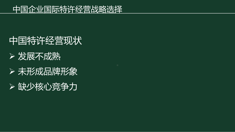 《国际特许经营》课件第十章.国际特许经营战略选择.pptx_第2页